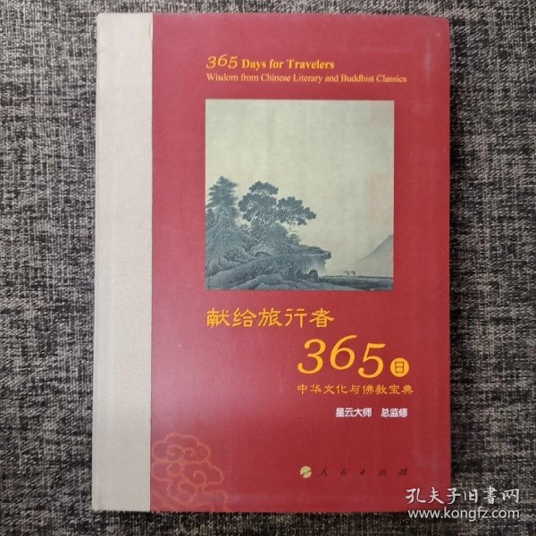 星云大师献给旅行者365日