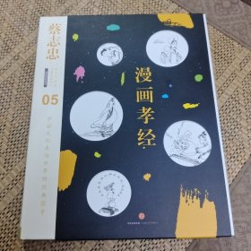 漫画孝经：漫画儒家思想