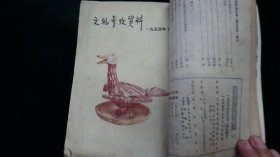 文物参考资料（1954年.第四.六期；合订）