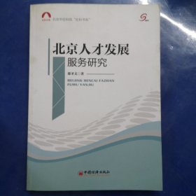 北京市社科院“社科书系”：北京人才发展服务研究