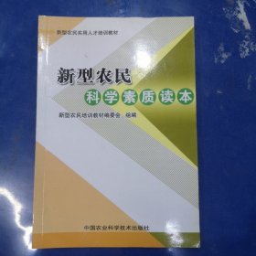 新型农民科学素质读本