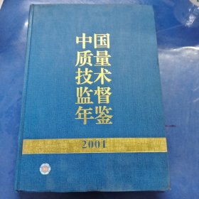 中国质量技术监督年鉴.2001