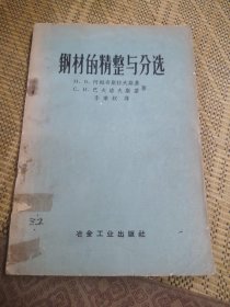 鋼材的精整與分選