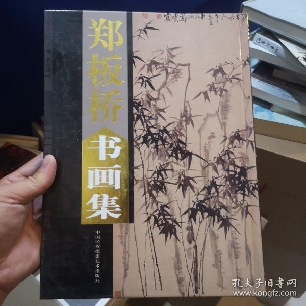 郑板桥书画集（全二册）