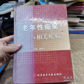 老年性痴呆及相关疾病