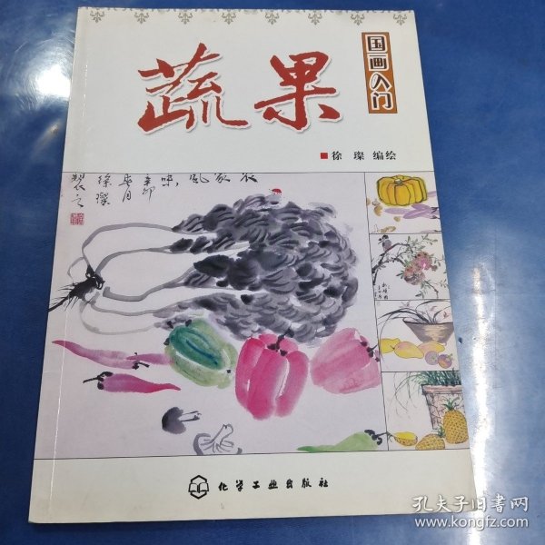 国画入门：蔬果