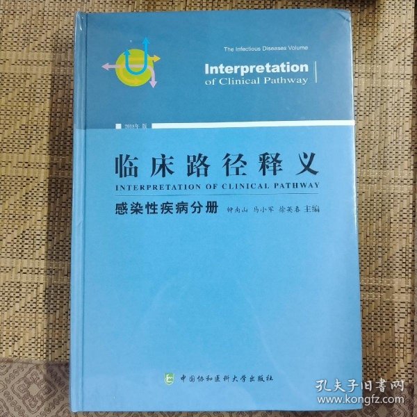 临床路径释义 感染性疾病分册 2018年版 