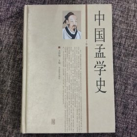 中国孟学史 下册