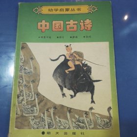 幼学启蒙丛书 中国古诗