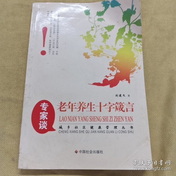 老年养生十字箴言