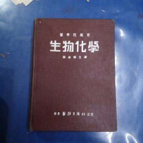 生物化学