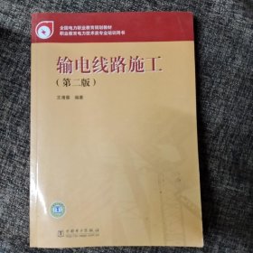 输电线路施工（第二版）