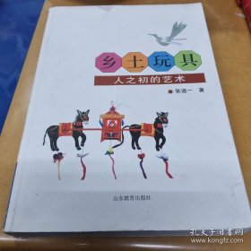 乡土玩具：人之初的艺术