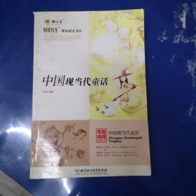 中国现当代童话