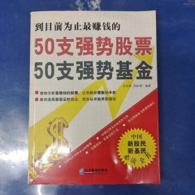 50支强势股票50支强势基金