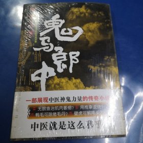 鬼马郎中：一部展现中医神鬼力量的传奇小说。 中医就是这么邪乎！