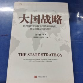 大国战略