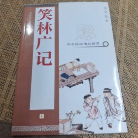 国学集萃丛书：笑林广记 下册