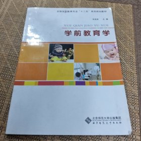學(xué)前教育學(xué)