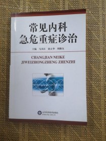常见内科急危重症诊治