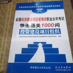 全国投资建设项目管理师职业水平考试快速通关1000问：投资建设项目实施（2008建材版）