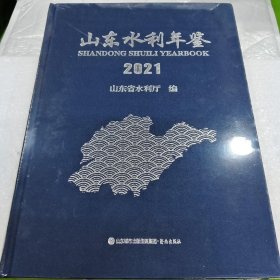 山东水利年鉴 2021