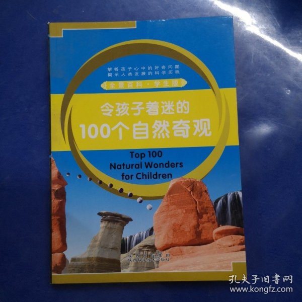 令孩子着迷的100个自然奇观