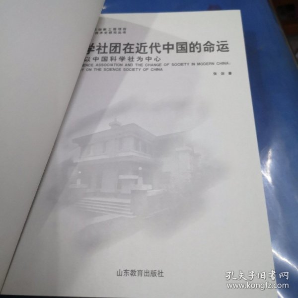 科学社团在近代中国的命运——以中国科学社为中心