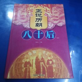 正说历朝八十后（上）