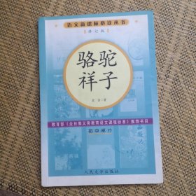 骆驼祥子