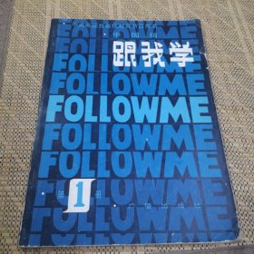 跟我学 第1册