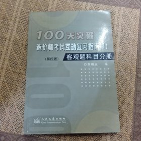 100天突破造价师考试互动复习指南.1.客观题科目分册