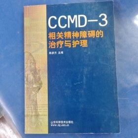 CCMD-3相关精神障碍的治疗与护理