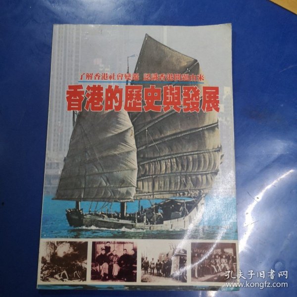 香港的历史与发展