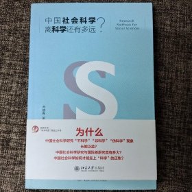 中国社会科学离科学还有多远？