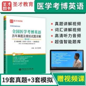 备考2023年全国医学考博英语 历年真题及模拟试题详解 (第4版) 含2000~2018年真题及详解赠配套电子资料