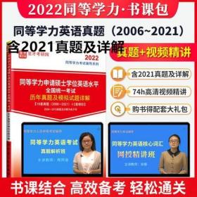 2023新版 同等学力申硕申请硕士学位英语水平全国统一考试历年真题及模拟试题详解2022版+视频精讲 可搭高等教育出版社