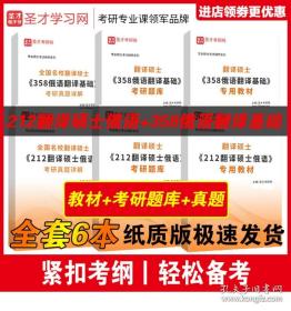 圣才全套资料 备考2024年专业硕士考试 专硕 212翻译硕士俄语+358俄语翻译教材题库考研真题习题解析 全国名校翻译硕士