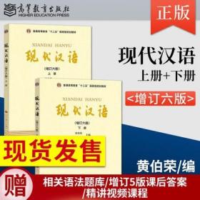 现代汉语黄伯荣 廖序东 增订第六版 上下册共2本 大学现代汉语教程 汉语言文学专业考研教材 高等教育出版社