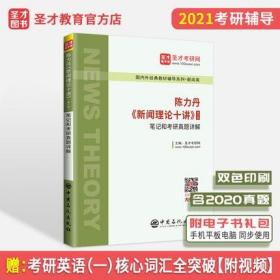 2023新闻传播学考研 陈力丹新闻理论十讲修订版 笔记和考研真题详解 新闻传播学通用教程辅导传媒初试复试参考334 440