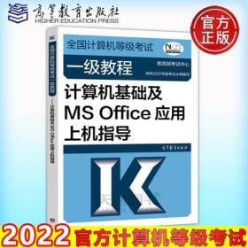 高教版2022年全国计算机等级考试一级教程 计算机基础及MS Office应用上机指导 一级MS上机指导教材