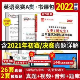 【2021初决赛真题】2022全国大学生英语竞赛A类历年真题模拟试卷解析大英赛研究生初赛决赛大学英语a类考试指南教材书包天仁neccs