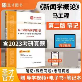 备考2025 马工程新闻学概论第二版教材笔记和课后习题含2023考研真题详解 2024新传考研题库可搭李良荣郭庆光传播学教程彭兰