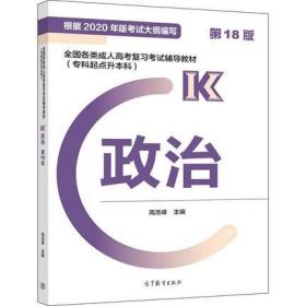 高教版官方教材2022 专科起点升本科 专升本考试专用教材   政治 第18版