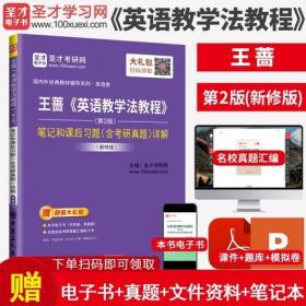 备考2023考研 王蔷英语教学法教程第2版笔记和课后习题含考研真题详解修订版 考研高等教育出版社教材辅导考试用书第二版