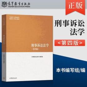 刑事诉讼法学 马工程系列教材 第四版