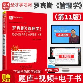 备考2025考研 罗宾斯管理学第11版十一版笔记和课后习题详解 含真题考研真题答案详解