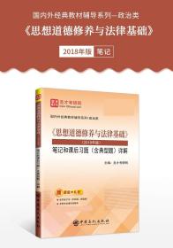 备考2023 思想道德修养与法律基础2018版教材辅导笔记课后习题 含真题 可搭马克思主义基本原理概论 思修毛概高等教育出版社