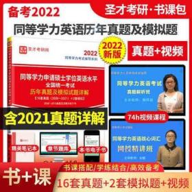 同等学力英语2023年同等学力申请硕士学位英语水平全国统一考试历年真题及模拟试题详解4版含解析核心词汇 含2021年PDF真题及详解