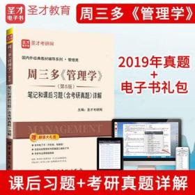 备考2023年考研 周三多管理学笔记和考研真题详解 第5版 管理学周三多笔记 含2019年真题 赠送电子书 配高教社教材